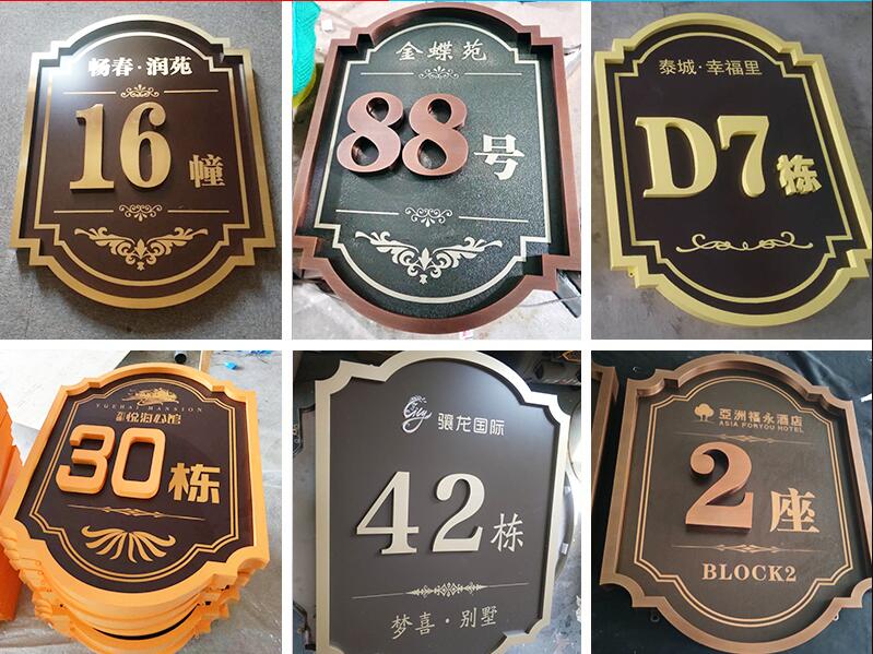 民和楼栋牌，单元牌