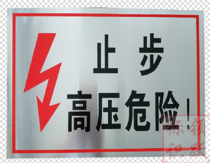 电力民和标牌制作17.jpg